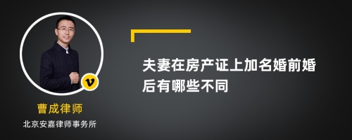 夫妻在房产证上加名婚前婚后有哪些不同