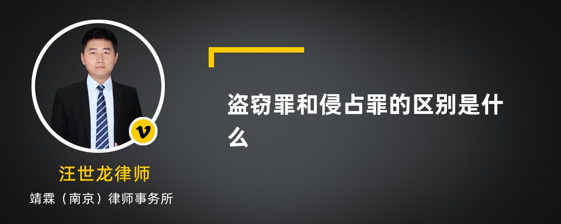 盗窃罪和侵占罪的区别是什么