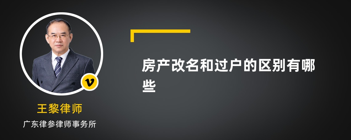 房产改名和过户的区别有哪些