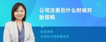 公司注册后什么时候开始报税