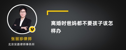 离婚时爸妈都不要孩子该怎样办