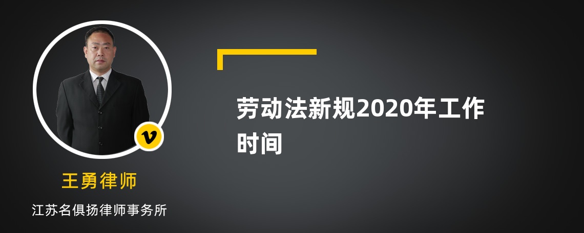 劳动法新规2020年工作时间