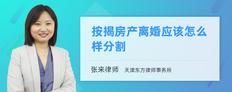 按揭房产离婚应该怎么样分割