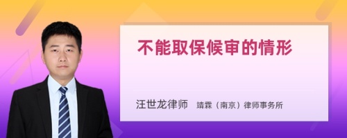 不能取保候审的情形