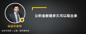 公积金断缴多久可以取出来