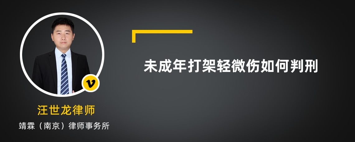 未成年打架轻微伤如何判刑