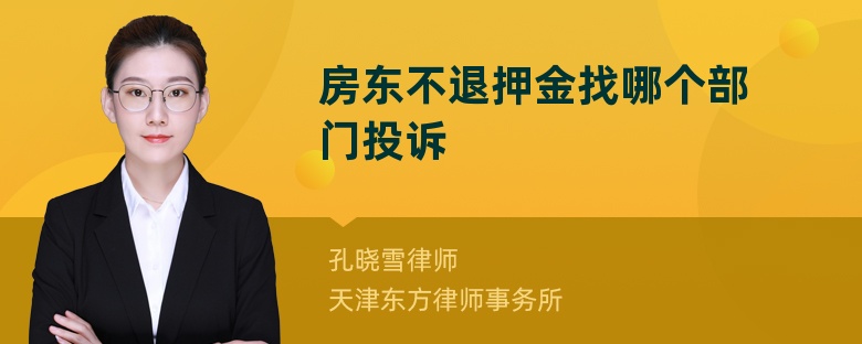 房东不退押金找哪个部门投诉