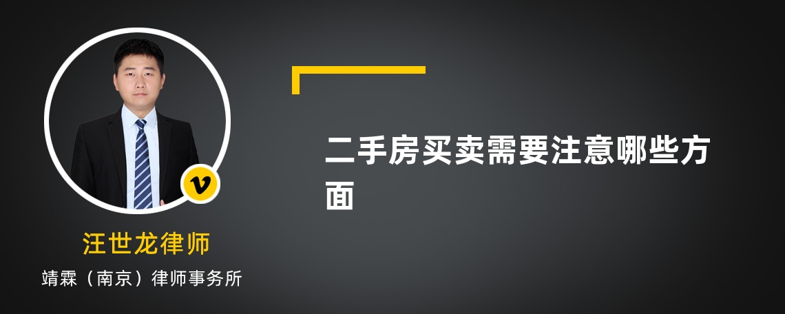 二手房买卖需要注意哪些方面