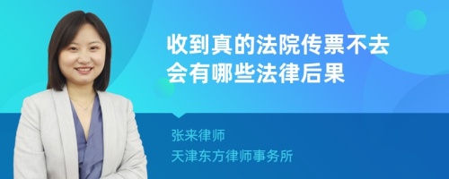 收到真的法院传票不去会有哪些法律后果