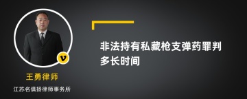 非法持有私藏枪支弹药罪判多长时间