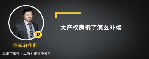 大产权房拆了怎么补偿