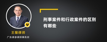 刑事案件和行政案件的区别有哪些