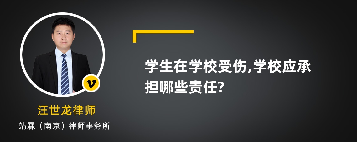 学生在学校受伤,学校应承担哪些责任?