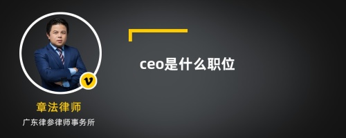 ceo是什么职位