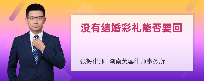 没有结婚彩礼能否要回