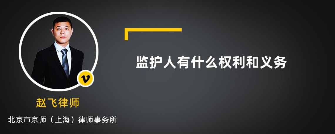 监护人有什么权利和义务