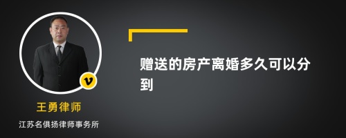 赠送的房产离婚多久可以分到