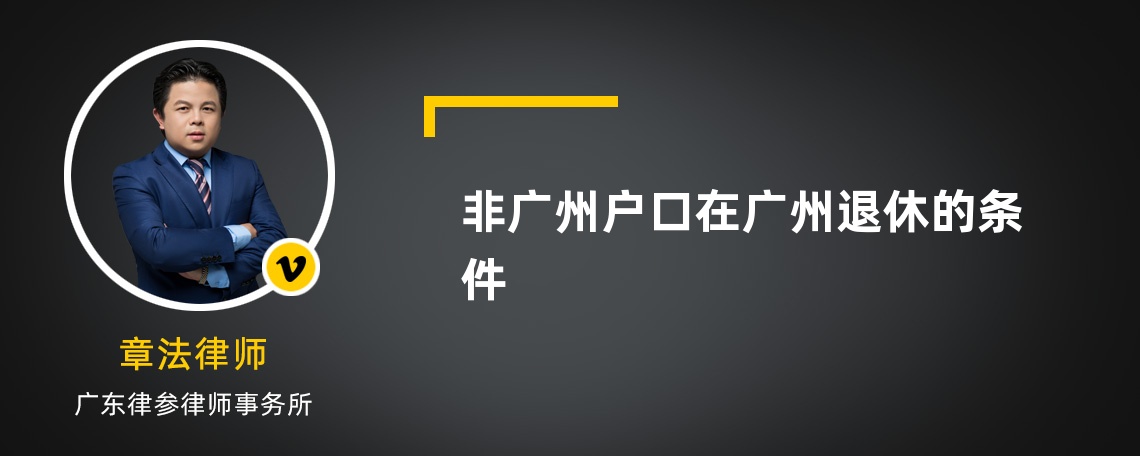 非广州户口在广州退休的条件