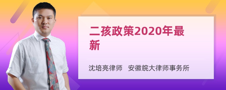 二孩政策2020年最新