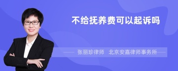 不给抚养费可以起诉吗