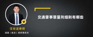 交通肇事罪量刑细则有哪些