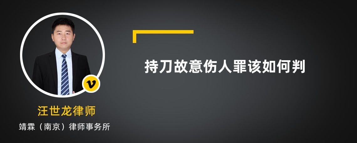 持刀故意伤人罪该如何判