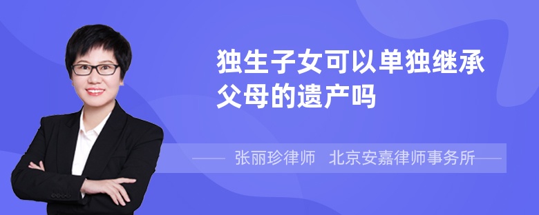 独生子女可以单独继承父母的遗产吗