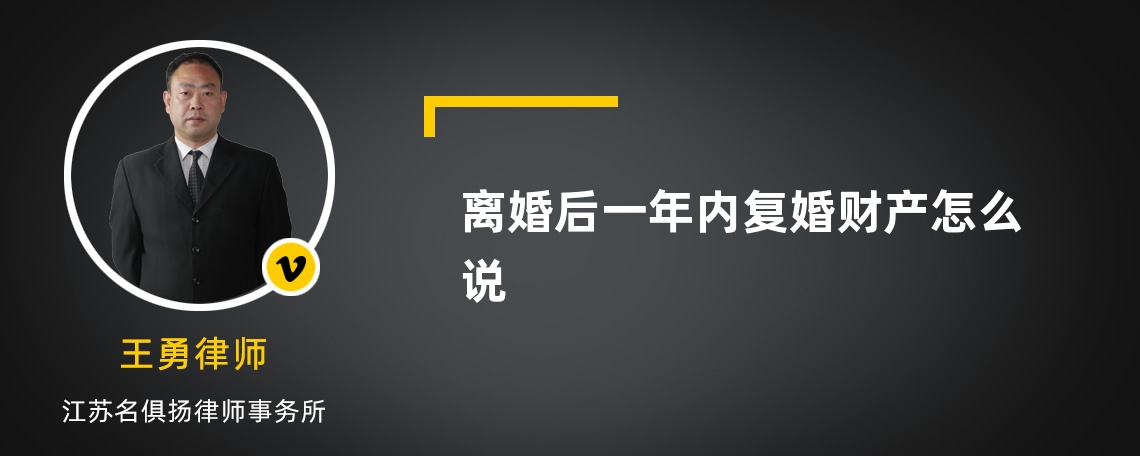 离婚后一年内复婚财产怎么说