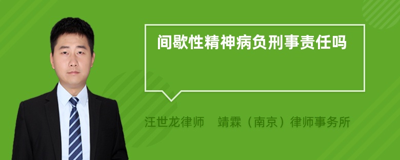 间歇性精神病负刑事责任吗