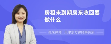 房租未到期房东收回要做什么