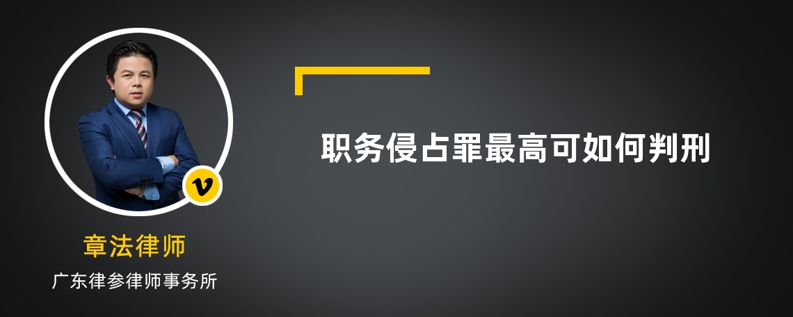 职务侵占罪最高可如何判刑