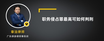 职务侵占罪最高可如何判刑