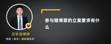 参与赌博罪的立案要求有什么