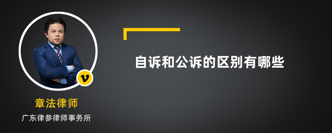 自诉和公诉的区别有哪些