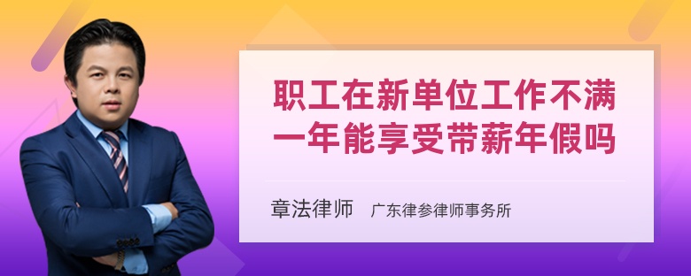 职工在新单位工作不满一年能享受带薪年假吗