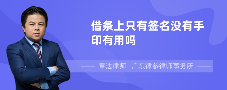 借条上只有签名没有手印有用吗