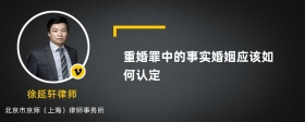 重婚罪中的事实婚姻应该如何认定