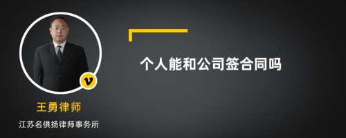 个人能和公司签合同吗