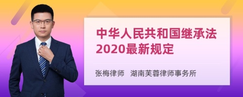 中华人民共和国继承法2020最新规定