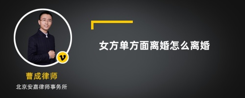 女方单方面离婚怎么离婚