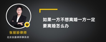 如果一方不想离婚一方一定要离婚怎么办