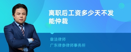 离职后工资多少天不发能仲裁