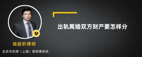 出轨离婚双方财产要怎样分