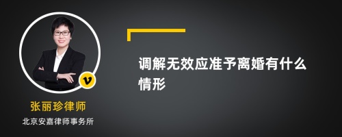 调解无效应准予离婚有什么情形