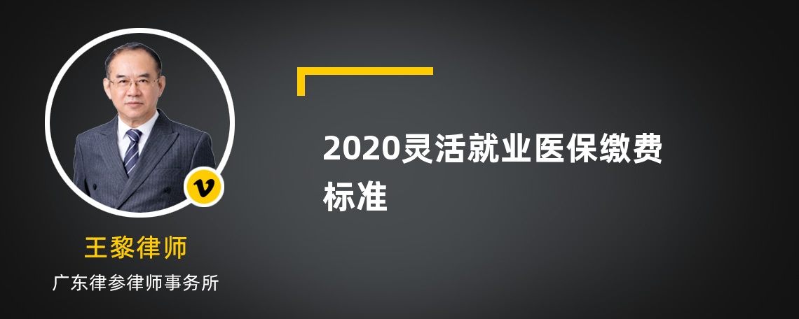 2020灵活就业医保缴费标准