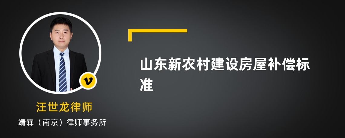 山东新农村建设房屋补偿标准