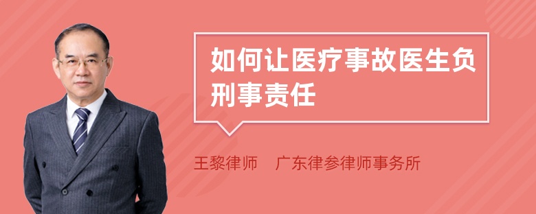 如何让医疗事故医生负刑事责任