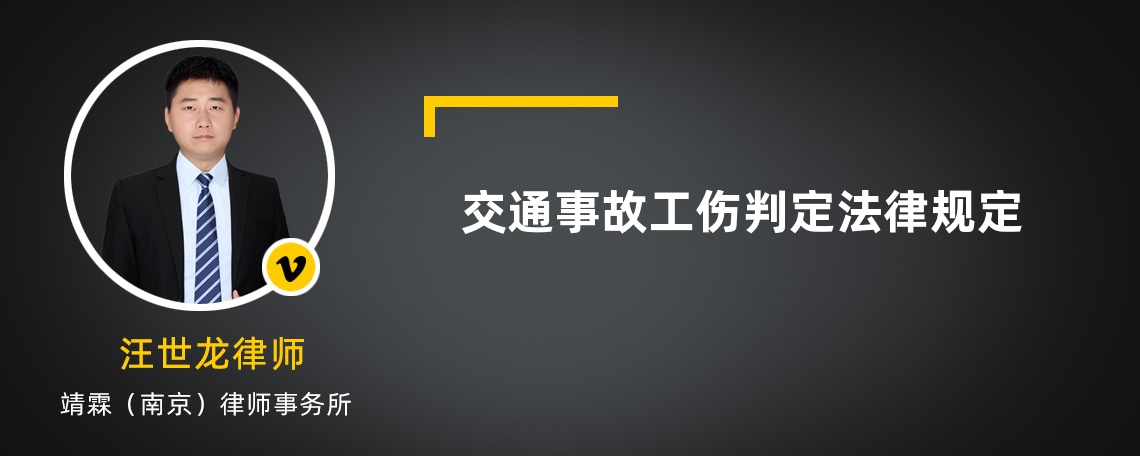 交通事故工伤判定法律规定