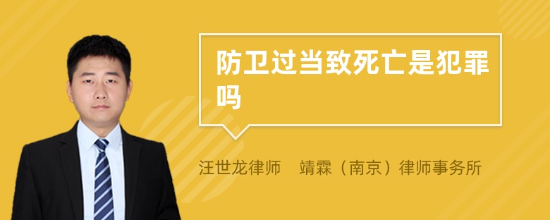 防卫过当致死亡是犯罪吗