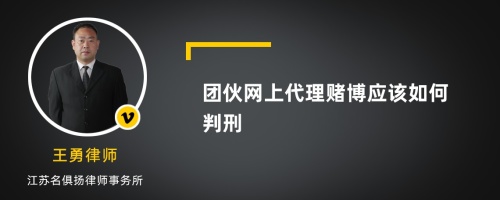 团伙网上代理赌博应该如何判刑